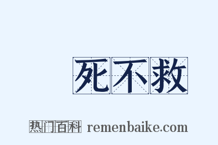 見死不救是什么意思的图片